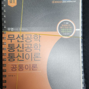 공무원 통신직 교재 통신이론, 전자공학(최우영) 판매