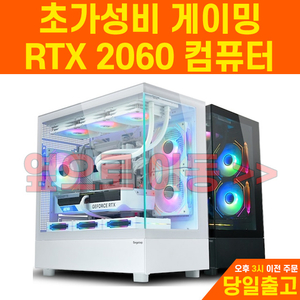 RTX-2060 최고 조합 게이밍 컴퓨터