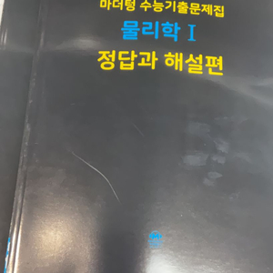 마더텅 기출문제집 물리학1