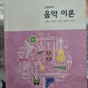 고등학교 음악이론 교과책(교학사)