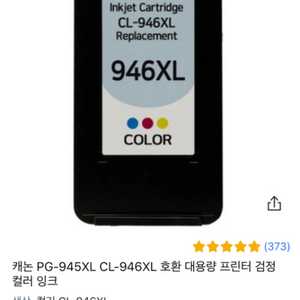 캐논 cl-946xl , pg945xl 컬러 검정잉크