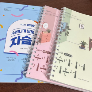 2024 선재국어 수비니겨 기본서, 자습서 새 책