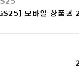 gs25 편의점 기프트 2만원권 급처분