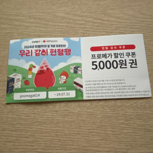 헌혈 감사쿠폰 5000원권 쿠폰