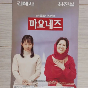 영화전단지 김혜자 최진실 마요네즈(1999년)(3단)