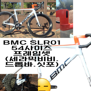 BMC SLR01 프레임셋 팝니다