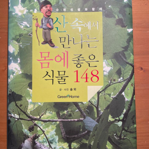 산 속에서 만나는 몸에 좋은 식물 148 (양장)