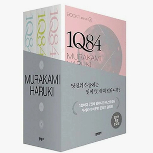 무라카미 하루키 _ 1Q84 전 6권