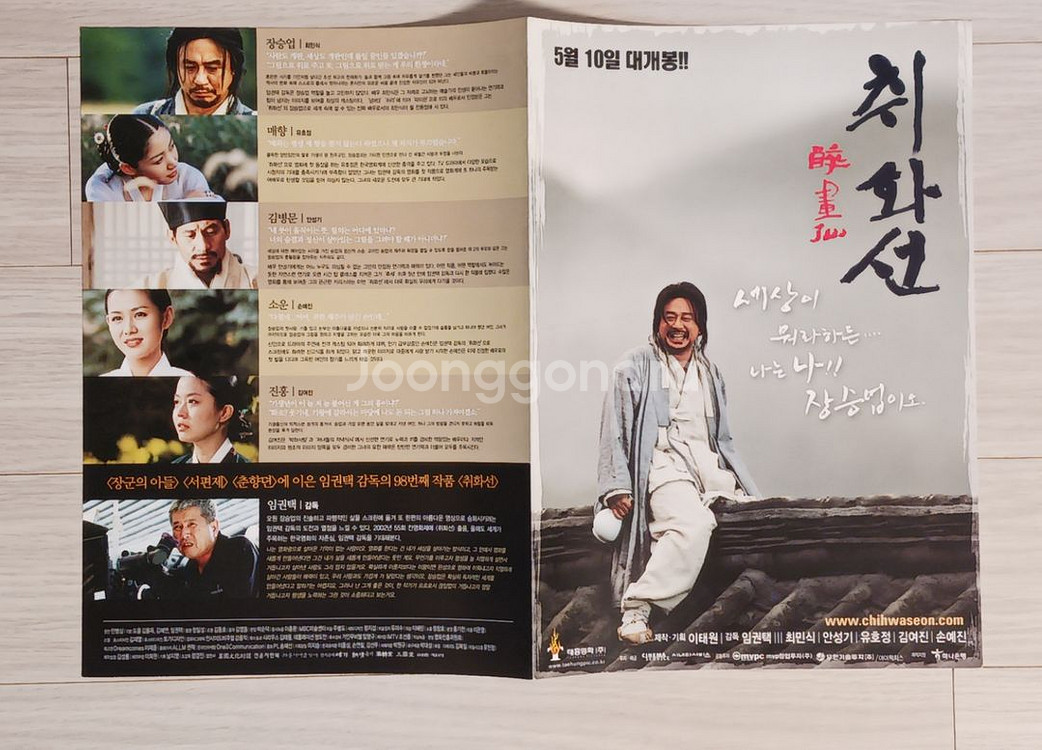 영화전단지 최민식 안성기 손예진 취화선(2002년)--2