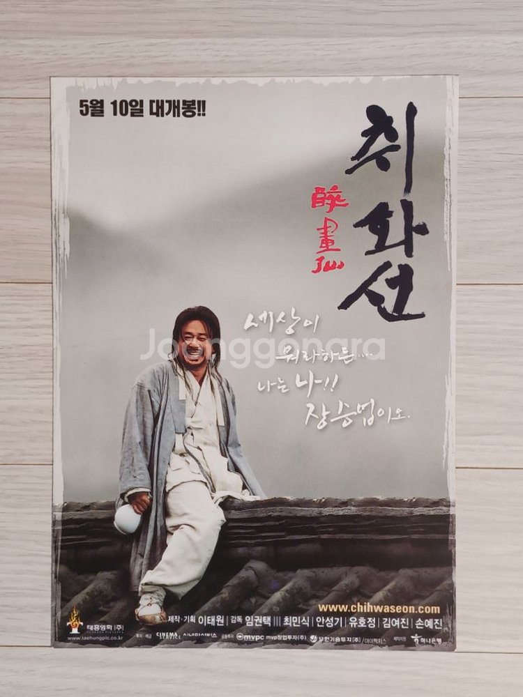 영화전단지 최민식 안성기 손예진 취화선(2002년)--0