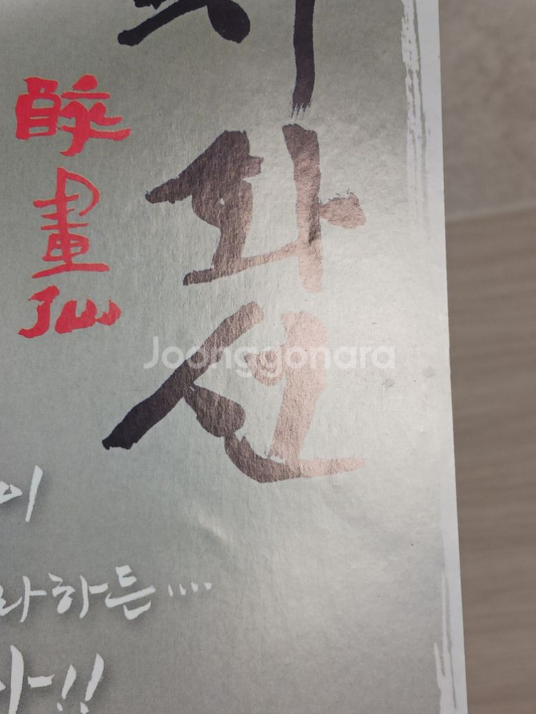 영화전단지 최민식 안성기 손예진 취화선(2002년)--6