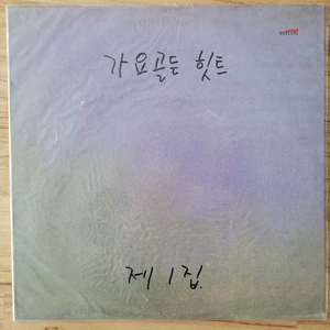 LP/미개봉/ 가요골든힛트 1집