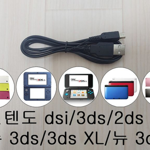 닌텐도 dsi 3ds 3dsxl 충전케이블