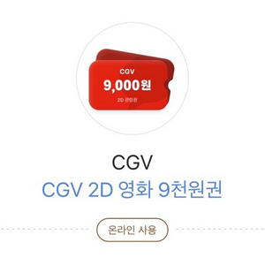 CGV 2D영화9천원