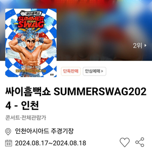 2024 싸이 흠뻑쇼 인천 토욜 스탠딩R 다구역 2매