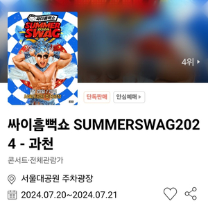 2024 싸이 흠뻑쇼 과천 토요일 1매