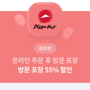 피자헛 방문포장55%할인+콜라1.25 팔아요