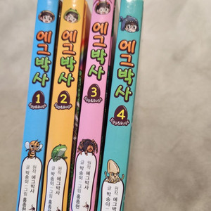 에그박사 1-4권 판매합니다