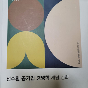 전수환 공기업 경영학 개념 심화(5판)