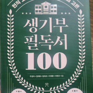 (새책)생기부 필독서 100