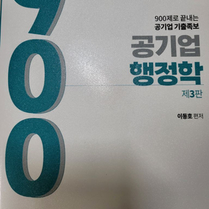 공기업 행정학 900제(이동호)3판