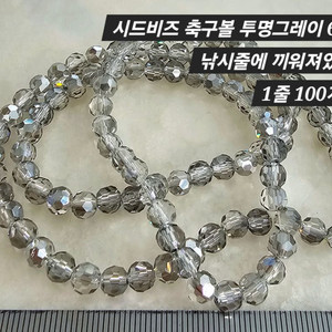 시드비즈 축구볼 투명그레이 1줄(100개)일괄