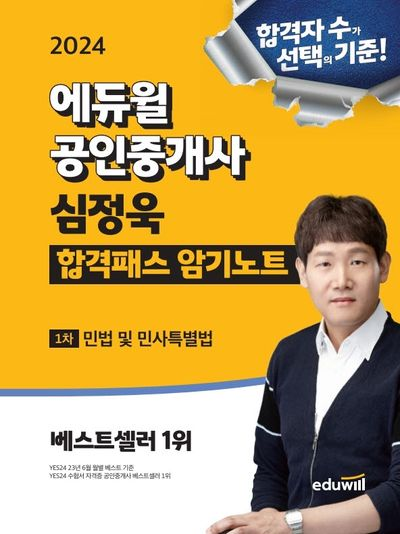 2014 에듀윌 공인중개사 심정윽 합격패스 암기노트 1