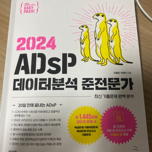 2024 adsp 미어캣책 이지패스 교재