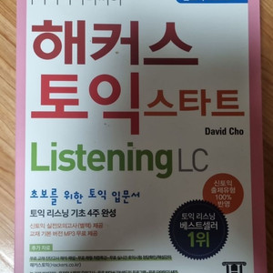 해커스 토익 스타트 Lustening LC