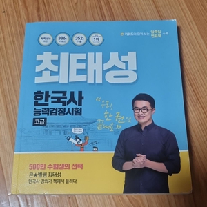 최태성 한국사 능력검정시험 고급