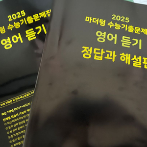 2025 마더텅 수능 영어듣기 기출문제집