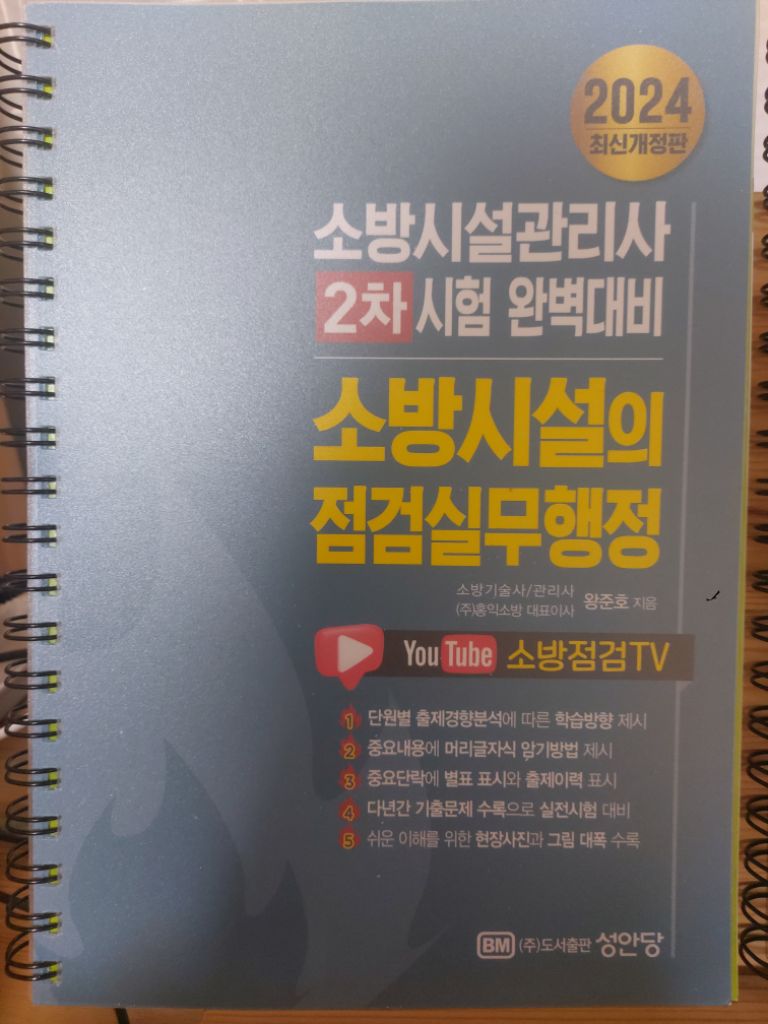 소방시설관리사 2차 점검실무행정 (성안당) 새책