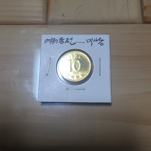 1999년 미사용 10원 애러동전