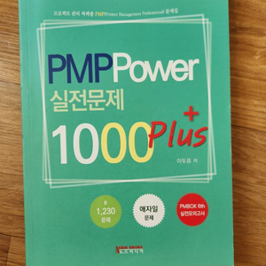 PMP Power 실전문제 1000_택포