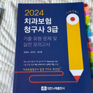 치과위생사 치과보험청구사 3급