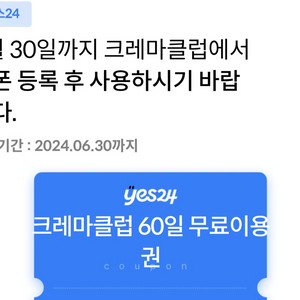 예스24 yes24 크레마 60일 이용권 24년 6월