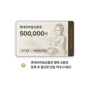 롯데상품권50만원권