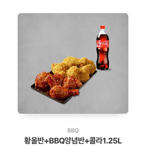 bbq 황올반+양념반+콜라1.25L