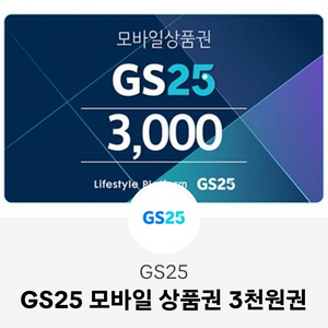 GS25 모바일 상품권3천원