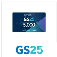 GS25 5천원 쿠폰