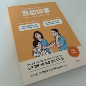 (새상품급)프셉마음 아동간호학