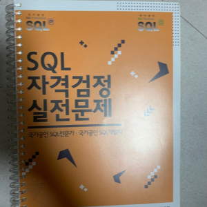 SQL 자격검정 실전문제 (개정전), 스프링 분철