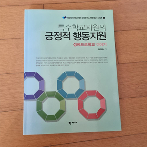 특수학교차원의 긍정적 행동지원 성베드로학교 이야기