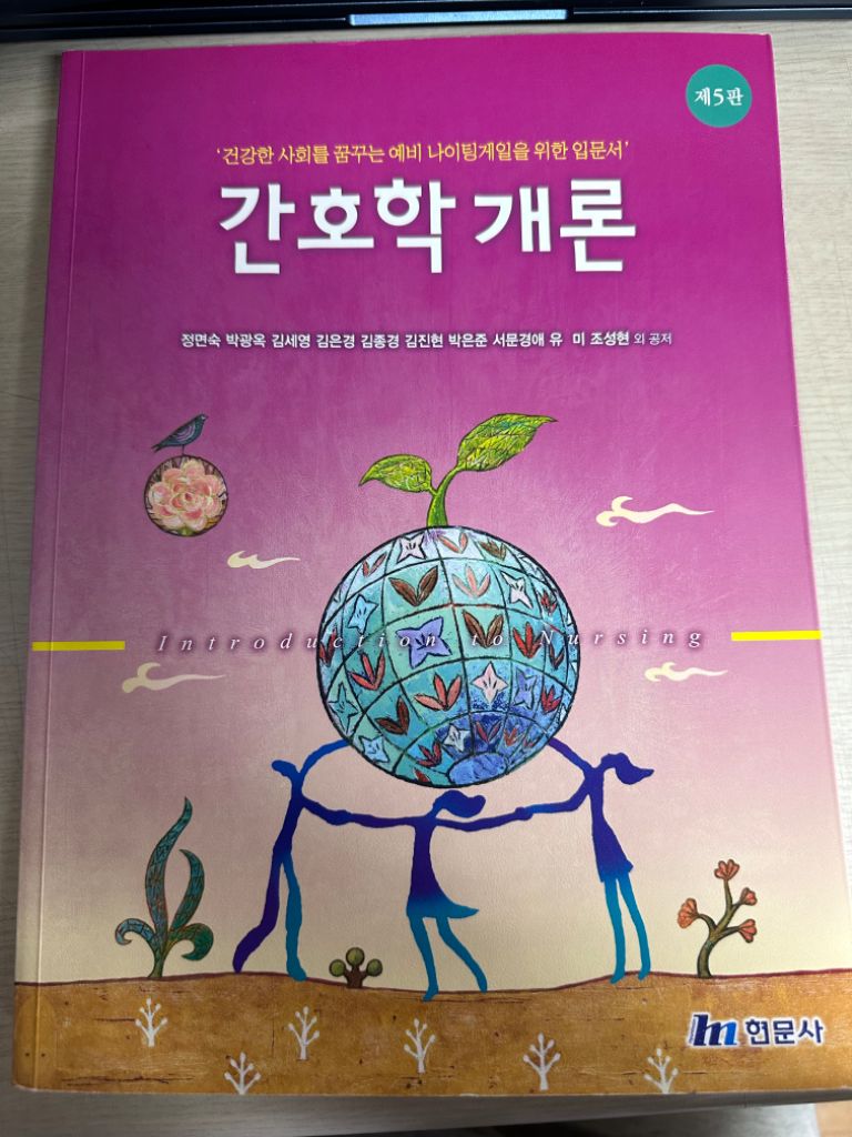 간호학개론 5판 현문사