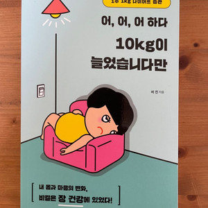 어,어,어 하다 10kg이 늘었습니다만 - 허진