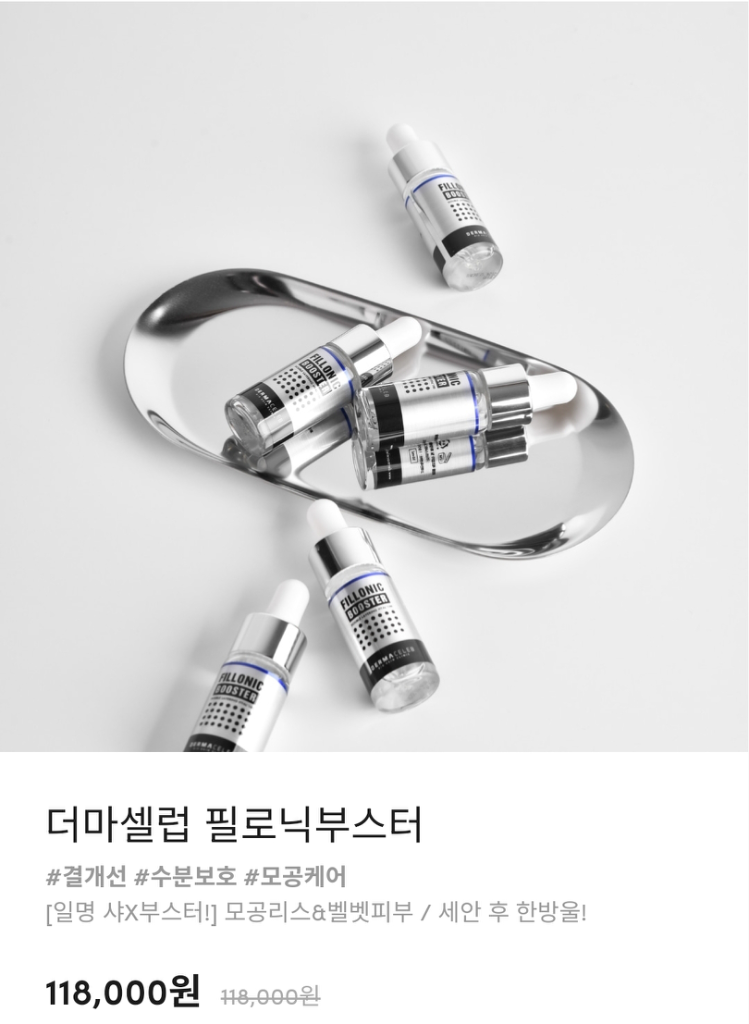 더마셀럽 필로닉부스터