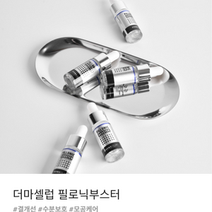 더마셀럽 필로닉부스터