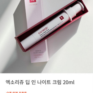 엑소리쥬 딥 인 나이트크림 20ml