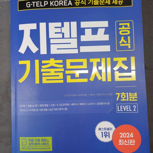 지텔프 기출문제집 7회분 2024년