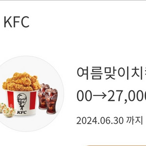 KFC 여름맞이치킨팩